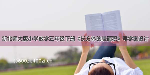 新北师大版小学数学五年级下册《长方体的表面积》导学案设计