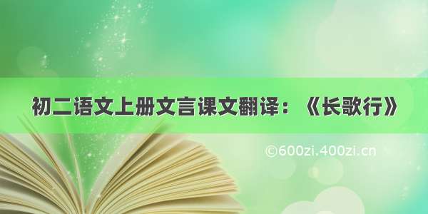 初二语文上册文言课文翻译：《长歌行》