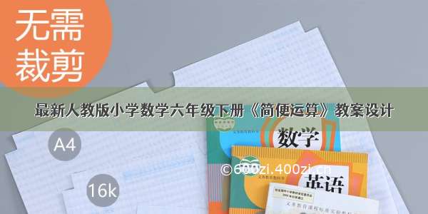 最新人教版小学数学六年级下册《简便运算》教案设计