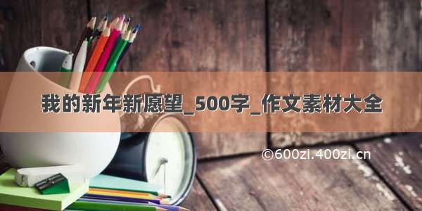 我的新年新愿望_500字_作文素材大全