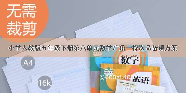 小学人教版五年级下册第八单元数学广角—找次品备课方案