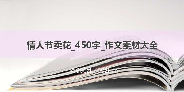 情人节卖花_450字_作文素材大全