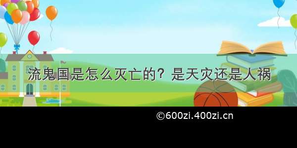 流鬼国是怎么灭亡的？是天灾还是人祸