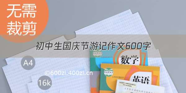 初中生国庆节游记作文600字