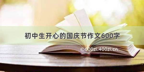 初中生开心的国庆节作文600字