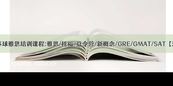 苏州环球雅思培训课程:雅思/托福/夏令营/新概念/GRE/GMAT/SAT【江苏】