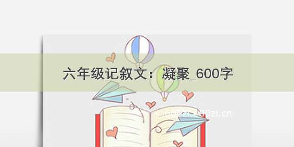 六年级记叙文：凝聚_600字