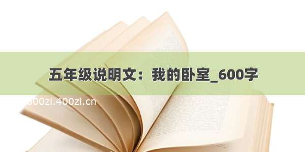 五年级说明文：我的卧室_600字