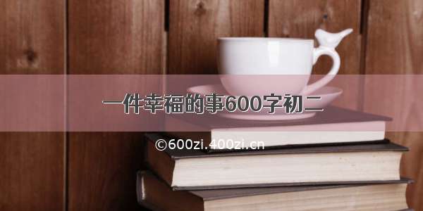 一件幸福的事600字初二