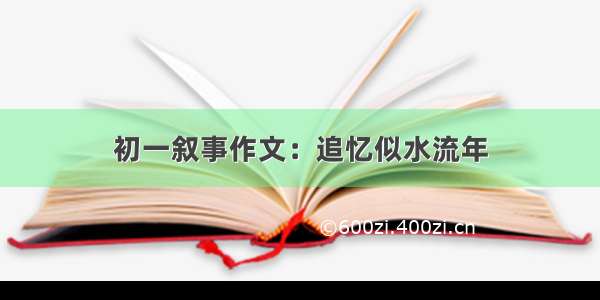 初一叙事作文：追忆似水流年