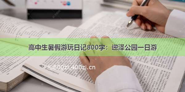 高中生暑假游玩日记800字：迎泽公园一日游