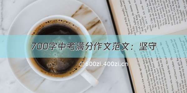 700字中考满分作文范文：坚守