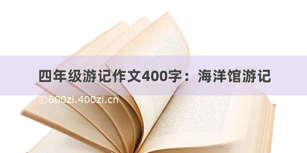 四年级游记作文400字：海洋馆游记