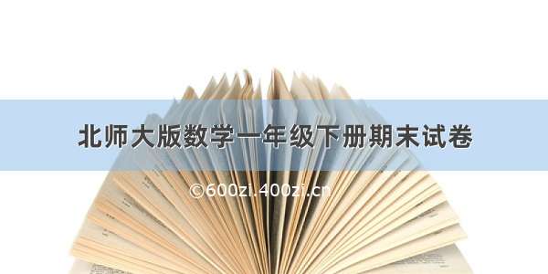 北师大版数学一年级下册期末试卷