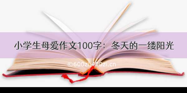 小学生母爱作文100字：冬天的一缕阳光