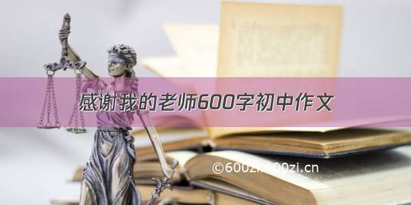 感谢我的老师600字初中作文