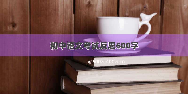 初中语文考试反思600字