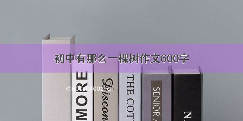 初中有那么一棵树作文600字