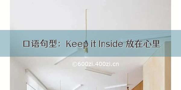 口语句型：Keep it Inside 放在心里