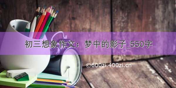 初三想象作文：梦中的影子_550字