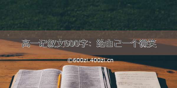 高一记叙文600字：给自己一个微笑