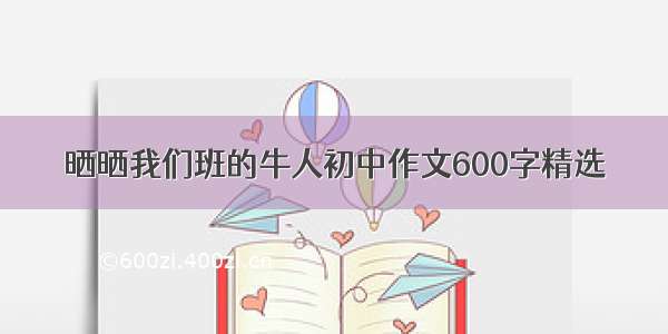 晒晒我们班的牛人初中作文600字精选