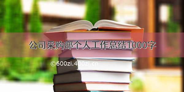 公司采购部个人工作总结1000字