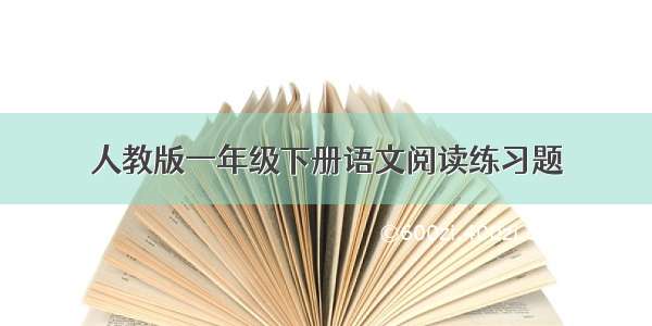 人教版一年级下册语文阅读练习题