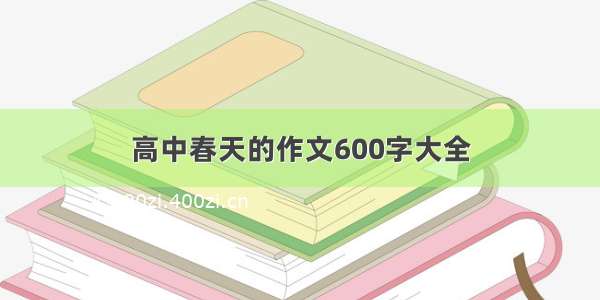 高中春天的作文600字大全