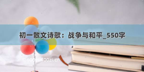 初一散文诗歌：战争与和平_550字