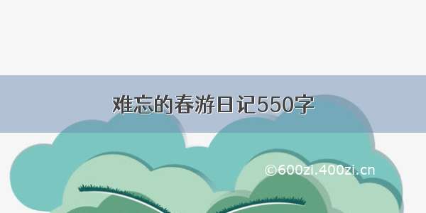 难忘的春游日记550字