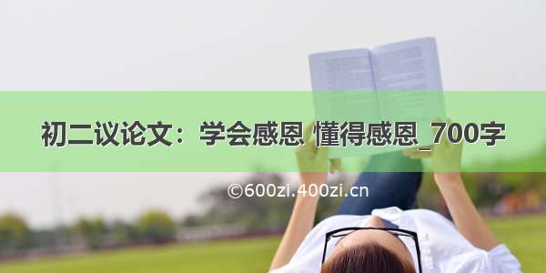 初二议论文：学会感恩 懂得感恩_700字