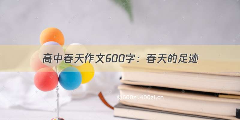 高中春天作文600字：春天的足迹