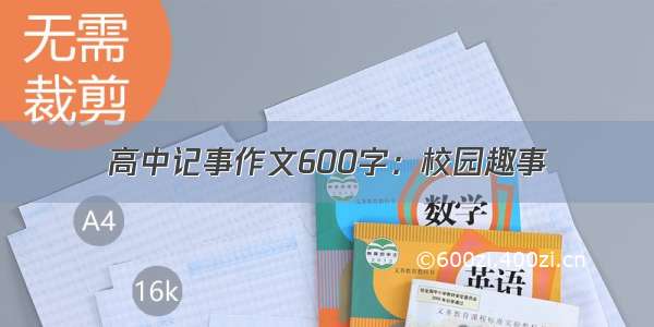 高中记事作文600字：校园趣事