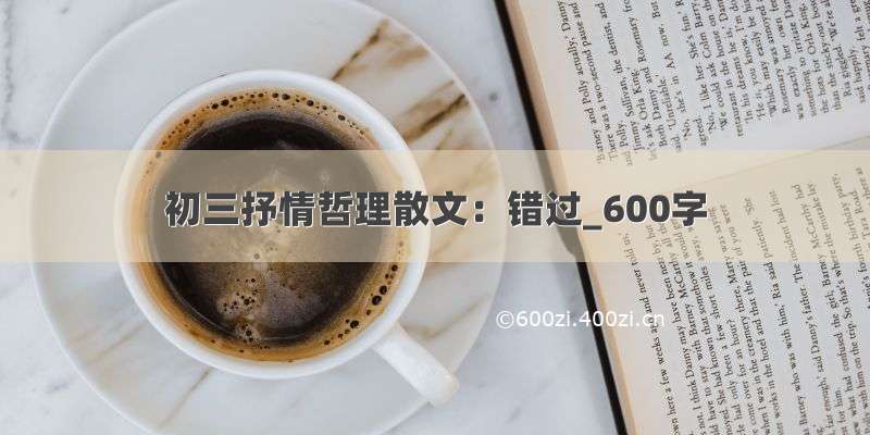 初三抒情哲理散文：错过_600字