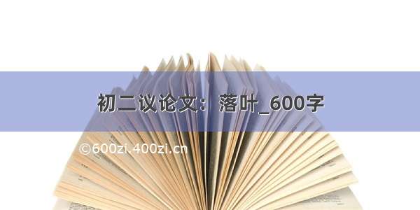 初二议论文：落叶_600字