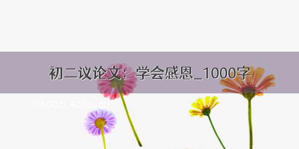 初二议论文：学会感恩_1000字