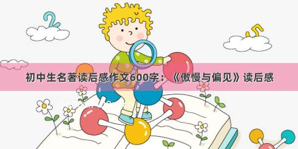 初中生名著读后感作文600字：《傲慢与偏见》读后感