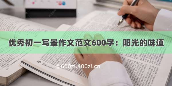 优秀初一写景作文范文600字：阳光的味道