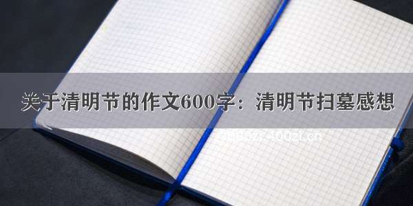 关于清明节的作文600字：清明节扫墓感想