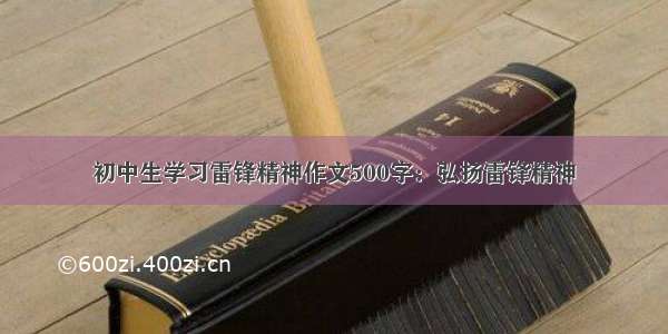 初中生学习雷锋精神作文500字：弘扬雷锋精神