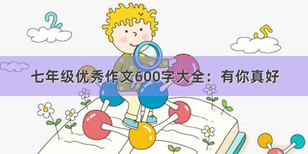 七年级优秀作文600字大全：有你真好