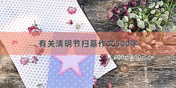 有关清明节扫墓作文500字