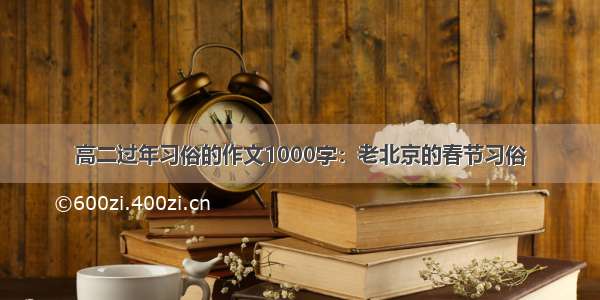 高二过年习俗的作文1000字：老北京的春节习俗