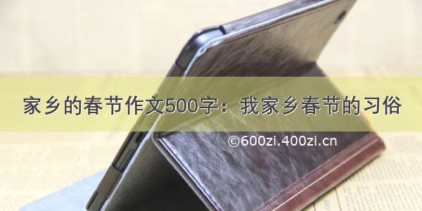 家乡的春节作文500字：我家乡春节的习俗