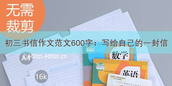 初三书信作文范文600字：写给自己的一封信