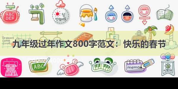 九年级过年作文800字范文：快乐的春节