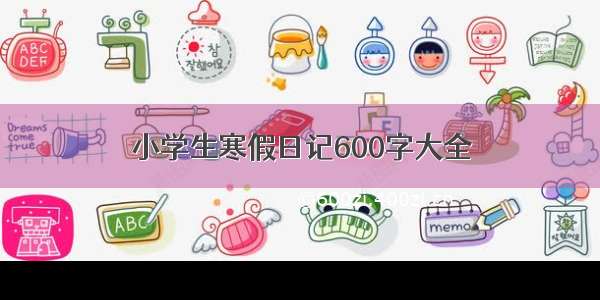 小学生寒假日记600字大全