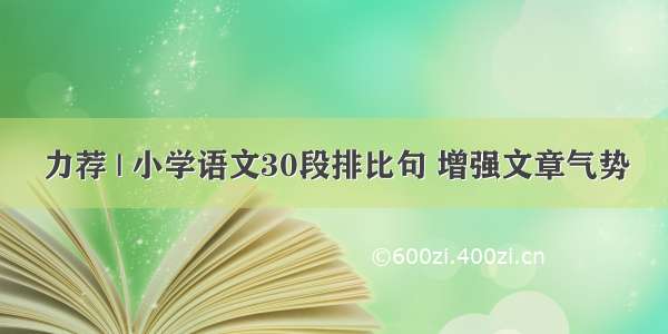 力荐 | 小学语文30段排比句 增强文章气势