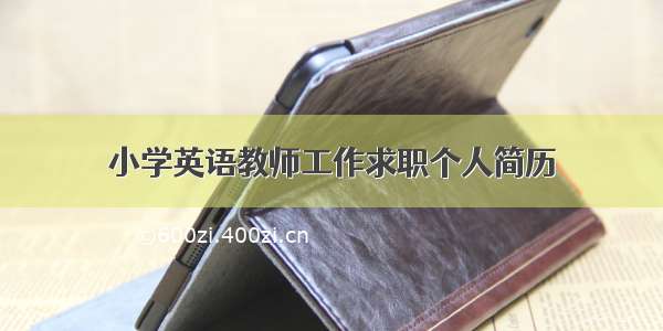 小学英语教师工作求职个人简历